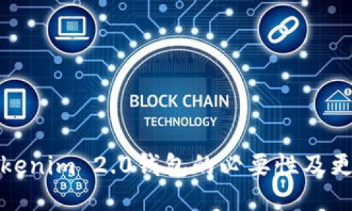 使用Tokenim 2.0钱包的必要性及更新指南