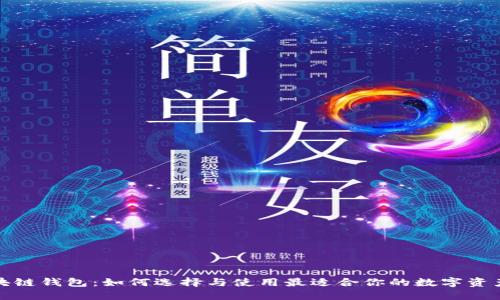 ERC20区块链钱包：如何选择与使用最适合你的数字资产管理工具