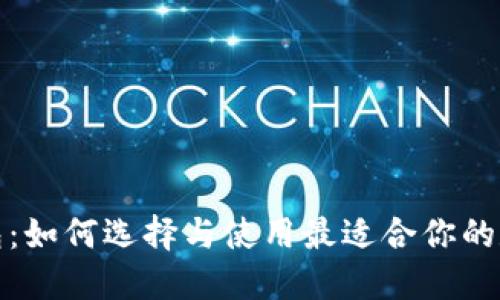 ERC20区块链钱包：如何选择与使用最适合你的数字资产管理工具