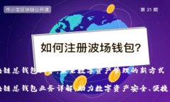 区块链总钱包业务：未来数字资产管理