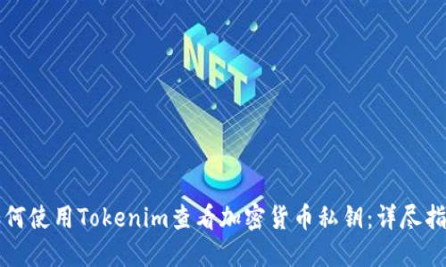 如何使用Tokenim查看加密货币私钥：详尽指南