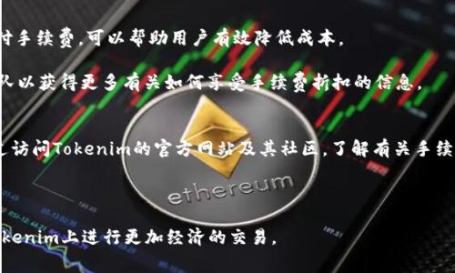   Tokenim手续费解析：了解交易成本与策略 / 
 guanjianci Tokenim, 手续费, 交易成本, 策略 /guanjianci 

在数字货币交易中，手续费是每个交易者都必须考虑的重要因素之一。特别是在使用像Tokenim这样的平台时，了解手续费的构成及其影响对于投资者交易策略至关重要。本文将深入探讨Tokenim的手续费结构、影响交易的因素，并提供手续费的建议，同时回答用户可能关心的相关问题，帮助投资者更好地理解如何在Tokenim上进行高效且经济的交易。

一、什么是Tokenim手续费
Tokenim平台作为一个去中心化交易所，允许用户进行各类数字资产的交易。在这个平台上，用户在进行交易时通常需要支付一定的手续费，这些手续费主要由两部分组成：网络交易费和平台手续费。网络交易费是指在区块链网络上进行交易时，需要支付给矿工的费用，而平台手续费是Tokenim为了维持平台正常运营而收取的服务费。

手续费的高低会直接影响交易成本，因此许多投资者在选择交易平台时会特别关注这一点。Tokenim作为一个竞争激烈的交易平台，通过优惠的手续费结构吸引了大量用户。此外，Tokenim提供了多种支付方式来支付手续费，包括使用平台内的代币以享受折扣等。

二、Tokenim手续费的构成
Tokenim的手续费主要可以分为两类：交易手续费和提现手续费。

h41. 交易手续费/h4
交易手续费是用户在平台上进行买卖时需要支付的费用，通常以交易金额的百分比计算。Tokenim的交易手续费具有一定的灵活性，用户交易的数量越大，其手续费率可能会越低。这意味着大宗交易的用户会在手续费上获得更大的优惠，从而更具成本效益。

h42. 提现手续费/h4
提现手续费是用户将资金从Tokenim转出时需要支付的费用。这笔费用通常依赖于区块链网络的拥塞情况，网络繁忙时手续费可能会上涨。Tokenim会根据市场动态调整提现手续费，以确保用户的交易能够迅速完成。

三、影响Tokenim手续费的因素
影响Tokenim手续费的因素主要包括市场波动性、网络拥堵、用户的交易量以及使用的支付方式。

h41. 市场波动性/h4
数字货币市场极为波动，价格大幅波动可能导致交易频率加快，从而影响整体手续费的计算。用户在高波动性情况下进行交易可能亟需对手续费做出更合理的预判。

h42. 网络拥堵/h4
区块链网络的负荷直接影响交易费用，尤其是在以太坊等热门网络上。在网络拥堵时，用户需要支付更高的交易费用以确保其交易能够及时处理。Tokenim在网络繁忙时会建议用户调整交易时间，以降低手续费负担。

h43. 用户的交易量/h4
Tokenim通常根据用户的交易量提供不同等级的手续费折扣，交易量越大的用户所需支付的手续费越低。因此，对于活跃交易员而言，提高交易量以获得更低的手续费是一个有效的策略。

h44. 支付方式/h4
在Tokenim平台上，用户也可以使用平台内部代币支付手续费，这样能享受到一定折扣。了解不同支付方式的手续费特点，是每位用户降低交易成本的必要手段。

四、如何Tokenim手续费
为最大限度地减少手续费，用户可以采取以下几种策略：

h41. 增加交易量/h4
为了享受更低的交易费率，用户可以通过提高交易频率和每笔交易的金额，来提升自己的账户等级并获得更大的折扣。对于那些频繁交易的用户，成为Tokenim的高级会员可能是明智之选。

h42. 选择合适的交易时间/h4
在网络不拥堵的情况下进行交易，用户可以获得更低的网络费用。通常，交易活跃度较低的时段将使手续费降低。因此，针对市场动态，选择适当的交易时机是节省手续费的重要策略。

h43. 利用代币支付手续费/h4
Tokenim平台提供的代币支付选项，为用户提供了节省手续费的机会。了解并使用这些功能，能够有效降低整体交易成本。

h44. 定期关注手续费市场/h4
不断变化的市场情况使得手续费如潮水般起伏，定期监测手续费市场，以便在适当的时机进行交易，是交易的一个好方法。

五、Tokenim手续费常见问题解析

h4问题1：Tokenim手续费会随着交易量变化吗？/h4
是的，Tokenim手续费会根据用户的交易量变化而有所不同。通常来说，交易量越大，手续费就会越低。这是因为Tokenim为鼓励大量交易而实施的阶梯式手续费政策。对于常常进行大量交易的用户来说，增加交易量可以有效降低每笔交易的手续费支出。

平台通常会对用户的交易历史进行分析，并根据不同层级的用户设置相应的手续费率。为了能够享受更低的手续费，用户可以提高自己的交易频率或每笔交易的金额，从而快速提升提现等级。

h4问题2：Tokenim的提现手续费是固定的吗？/h4
Tokenim提现手续费不是固定的，它会受到网络拥堵状况的影响而有所变化。在用户进行提现操作时，平台会根据当时区块链的网络情况，提示用户当前的提现费用。由于市场的波动性，提现手续费可能会高于或低于正常水平。

因此，建议用户在进行提现操作时，时刻关注提现费用的变化信息。在网络不繁忙的情况下进行提现，可以最大程度地降低手续费支出。

h4问题3：如何使用Tokenim内的代币减少交易手续费？/h4
使用Tokenim内部的代币支付手续费是减少交易成本的一种有效方式。Tokenim允许用户用其原生代币进行交易费用的支付，通常情况下，一旦用户选择这种支付方式，会享受到一定比例的手续费折扣。

要使用代币支付费用, 用户需要在账户中确保拥有足够的代币并选择相应的支付方式。在每次交易时，系统将自动提示用户是否使用代币支付。这种方式非常适合长期使用Tokenim的投资者，因为他们可以通过持有代币，并在需要时利用其减少交易成本。

h4问题4：如何在Tokenim上进行低手续费交易？/h4
要在Tokenim上进行低手续费交易，投资者可以采取多种措施。首先，确保了解手续费的具体构成，了解当前网络状态的信息，以及如何使用内部代币支付手续费，可以帮助用户有效降低成本。

其次，建议用户在交易量大的时段进行交易，因为高级用户通常可以享受更低的手续费。如果交易量有所增加，用户可以在Platform内直接询问支持团队以获得更多有关如何享受手续费折扣的信息。

h4问题5：Tokenim手续费的变化趋势如何？/h4
Tokenim手续费的变化趋势与市场整体情况密切相关。总体来说，随着行业的发展，Tokenim可能会调整手续费结构，以便更好地适应市场。用户可以通过访问Tokenim的官方网站及其社区，了解有关手续费调整的最新动态。

为了应对日益激烈的竞争，Tokenim有可能会推出更多的手续费优惠活动，吸引新用户。投资者应时常关注这一动态，以便抓住更优惠的交易机会。

总之，了解Tokenim的手续费结构及其影响因素，合理地手续费支出，对于交易者而言，是尤为重要的。通过有效的策略与主动的市场监测，用户能够在Tokenim上进行更加经济的交易。

