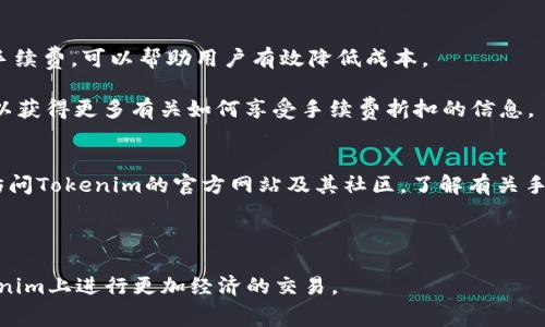   Tokenim手续费解析：了解交易成本与策略 / 
 guanjianci Tokenim, 手续费, 交易成本, 策略 /guanjianci 

在数字货币交易中，手续费是每个交易者都必须考虑的重要因素之一。特别是在使用像Tokenim这样的平台时，了解手续费的构成及其影响对于投资者交易策略至关重要。本文将深入探讨Tokenim的手续费结构、影响交易的因素，并提供手续费的建议，同时回答用户可能关心的相关问题，帮助投资者更好地理解如何在Tokenim上进行高效且经济的交易。

一、什么是Tokenim手续费
Tokenim平台作为一个去中心化交易所，允许用户进行各类数字资产的交易。在这个平台上，用户在进行交易时通常需要支付一定的手续费，这些手续费主要由两部分组成：网络交易费和平台手续费。网络交易费是指在区块链网络上进行交易时，需要支付给矿工的费用，而平台手续费是Tokenim为了维持平台正常运营而收取的服务费。

手续费的高低会直接影响交易成本，因此许多投资者在选择交易平台时会特别关注这一点。Tokenim作为一个竞争激烈的交易平台，通过优惠的手续费结构吸引了大量用户。此外，Tokenim提供了多种支付方式来支付手续费，包括使用平台内的代币以享受折扣等。

二、Tokenim手续费的构成
Tokenim的手续费主要可以分为两类：交易手续费和提现手续费。

h41. 交易手续费/h4
交易手续费是用户在平台上进行买卖时需要支付的费用，通常以交易金额的百分比计算。Tokenim的交易手续费具有一定的灵活性，用户交易的数量越大，其手续费率可能会越低。这意味着大宗交易的用户会在手续费上获得更大的优惠，从而更具成本效益。

h42. 提现手续费/h4
提现手续费是用户将资金从Tokenim转出时需要支付的费用。这笔费用通常依赖于区块链网络的拥塞情况，网络繁忙时手续费可能会上涨。Tokenim会根据市场动态调整提现手续费，以确保用户的交易能够迅速完成。

三、影响Tokenim手续费的因素
影响Tokenim手续费的因素主要包括市场波动性、网络拥堵、用户的交易量以及使用的支付方式。

h41. 市场波动性/h4
数字货币市场极为波动，价格大幅波动可能导致交易频率加快，从而影响整体手续费的计算。用户在高波动性情况下进行交易可能亟需对手续费做出更合理的预判。

h42. 网络拥堵/h4
区块链网络的负荷直接影响交易费用，尤其是在以太坊等热门网络上。在网络拥堵时，用户需要支付更高的交易费用以确保其交易能够及时处理。Tokenim在网络繁忙时会建议用户调整交易时间，以降低手续费负担。

h43. 用户的交易量/h4
Tokenim通常根据用户的交易量提供不同等级的手续费折扣，交易量越大的用户所需支付的手续费越低。因此，对于活跃交易员而言，提高交易量以获得更低的手续费是一个有效的策略。

h44. 支付方式/h4
在Tokenim平台上，用户也可以使用平台内部代币支付手续费，这样能享受到一定折扣。了解不同支付方式的手续费特点，是每位用户降低交易成本的必要手段。

四、如何Tokenim手续费
为最大限度地减少手续费，用户可以采取以下几种策略：

h41. 增加交易量/h4
为了享受更低的交易费率，用户可以通过提高交易频率和每笔交易的金额，来提升自己的账户等级并获得更大的折扣。对于那些频繁交易的用户，成为Tokenim的高级会员可能是明智之选。

h42. 选择合适的交易时间/h4
在网络不拥堵的情况下进行交易，用户可以获得更低的网络费用。通常，交易活跃度较低的时段将使手续费降低。因此，针对市场动态，选择适当的交易时机是节省手续费的重要策略。

h43. 利用代币支付手续费/h4
Tokenim平台提供的代币支付选项，为用户提供了节省手续费的机会。了解并使用这些功能，能够有效降低整体交易成本。

h44. 定期关注手续费市场/h4
不断变化的市场情况使得手续费如潮水般起伏，定期监测手续费市场，以便在适当的时机进行交易，是交易的一个好方法。

五、Tokenim手续费常见问题解析

h4问题1：Tokenim手续费会随着交易量变化吗？/h4
是的，Tokenim手续费会根据用户的交易量变化而有所不同。通常来说，交易量越大，手续费就会越低。这是因为Tokenim为鼓励大量交易而实施的阶梯式手续费政策。对于常常进行大量交易的用户来说，增加交易量可以有效降低每笔交易的手续费支出。

平台通常会对用户的交易历史进行分析，并根据不同层级的用户设置相应的手续费率。为了能够享受更低的手续费，用户可以提高自己的交易频率或每笔交易的金额，从而快速提升提现等级。

h4问题2：Tokenim的提现手续费是固定的吗？/h4
Tokenim提现手续费不是固定的，它会受到网络拥堵状况的影响而有所变化。在用户进行提现操作时，平台会根据当时区块链的网络情况，提示用户当前的提现费用。由于市场的波动性，提现手续费可能会高于或低于正常水平。

因此，建议用户在进行提现操作时，时刻关注提现费用的变化信息。在网络不繁忙的情况下进行提现，可以最大程度地降低手续费支出。

h4问题3：如何使用Tokenim内的代币减少交易手续费？/h4
使用Tokenim内部的代币支付手续费是减少交易成本的一种有效方式。Tokenim允许用户用其原生代币进行交易费用的支付，通常情况下，一旦用户选择这种支付方式，会享受到一定比例的手续费折扣。

要使用代币支付费用, 用户需要在账户中确保拥有足够的代币并选择相应的支付方式。在每次交易时，系统将自动提示用户是否使用代币支付。这种方式非常适合长期使用Tokenim的投资者，因为他们可以通过持有代币，并在需要时利用其减少交易成本。

h4问题4：如何在Tokenim上进行低手续费交易？/h4
要在Tokenim上进行低手续费交易，投资者可以采取多种措施。首先，确保了解手续费的具体构成，了解当前网络状态的信息，以及如何使用内部代币支付手续费，可以帮助用户有效降低成本。

其次，建议用户在交易量大的时段进行交易，因为高级用户通常可以享受更低的手续费。如果交易量有所增加，用户可以在Platform内直接询问支持团队以获得更多有关如何享受手续费折扣的信息。

h4问题5：Tokenim手续费的变化趋势如何？/h4
Tokenim手续费的变化趋势与市场整体情况密切相关。总体来说，随着行业的发展，Tokenim可能会调整手续费结构，以便更好地适应市场。用户可以通过访问Tokenim的官方网站及其社区，了解有关手续费调整的最新动态。

为了应对日益激烈的竞争，Tokenim有可能会推出更多的手续费优惠活动，吸引新用户。投资者应时常关注这一动态，以便抓住更优惠的交易机会。

总之，了解Tokenim的手续费结构及其影响因素，合理地手续费支出，对于交易者而言，是尤为重要的。通过有效的策略与主动的市场监测，用户能够在Tokenim上进行更加经济的交易。

