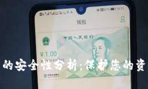数字钱包的安全性分析:保护您的资金与隐私