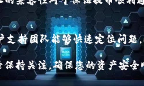 如何安全有效地将数字资产提币到Tokenim平台
keywords提币, Tokenim, 数字资产, 加密货币/keywords

在当今数字经济时代，越来越多的人开始关注加密货币的投资与交易。Tokenim作为一个新兴的数字资产交易平台，受到众多投资者的青睐。然而，如何将自己的数字资产提币到Tokenim平台成为了许多用户关心的问题。本篇文章将详细介绍如何安全有效地将数字资产提币到Tokenim平台，确保用户在操作过程中的安全与顺利。

Tokenim平台简介
Tokenim是致力于为用户提供安全、高效的数字资产交易服务的交易平台。平台支持多种主流加密货币，并注重用户的交易体验和资产安全。用户可以通过Tokenim进行买卖、存储、提币等多项操作，是一个相对全面的数字资产管理工具。

提币前的准备工作
在将数字资产提币到Tokenim平台之前，有一些重要的准备工作需要做好，以确保提币过程的顺利进行。以下是一些重要的准备工作：

ul
    listrong确认账户安全：/strong确保您的Tokenim账户已经启用了双重认证（2FA），这将增加一个额外的安全层，防止未经授权的访问。/li
    listrong检查钱包地址：/strong提币时必须确保您在Tokenim平台上的接收地址是正确的。错误的地址可能导致资产丢失。/li
    listrong了解提币手续费：/strong每个操作平台都有其提币费用标准，建议您提前查看Tokenim的相关费用信息，以免在提币时产生意外成本。/li
    listrong检查网络状态：/strong在进行提币操作前，建议及早确认所提币种的区块链网络状态，以避免因网络繁忙而造成的提币延迟。/li
/ul

如何在Tokenim上执行提币操作
提币到Tokenim的具体步骤如下：

h4步骤一：登录Tokenim账户/h4
首先，使用您的注册信息登录Tokenim账户。如果启用了双重认证（2FA），请按提示进行验证。

h4步骤二：获取提币地址/h4
在主界面中，找到“资产管理”或“资金管理”选项。选择“提币”功能，在相应的币种中找到您希望提币的资产，并点击“提币”按钮。此时，Tokenim将会生成一个独特的提币地址，用于接收您的资金。

h4步骤三：前往您的数字钱包/h4
打开您使用的数字钱包，找到要提币的资产，点击“提币”或“发送”. 输入Tokenim生成的提币地址，并确认金额。在这一步确认所有信息确保无误，最后完成提币操作。

h4步骤四：确认提币状态/h4
提币操作完成后，您可以返回Tokenim平台的“资产管理”界面，查看提币的状态。通常提币状态为“处理中”或“已到账”。提醒您，一旦状态变为“已到账”，资金将在您的Tokenim账户中可用。

提币常见问题解答

h4问题一：提币时如何避免资产丢失？/h4
提币时，确保使用正确的钱包地址是防止资产丢失的最重要措施之一。许多用户在提币时可能会因为输入错误的钱包地址而导致其资产无法找回。此外，提币的区块链网络是否正常也影响到账时间。因此，一定要双重确认钱包地址及网络状态，再进行操作。

h4问题二：提币手续费太高如何解决？/h4
提币手续费通常是由区块链网络的拥堵状况决定的。如果手续费过高，建议不在高峰时段进行提币。另外，一些交易所会允许用户选择不同的转账速度，从而支付不同的手续费。如果Tokenim提供此类设置，务必合理选择。

h4问题三：为什么我的提币进度显示“待确认”？/h4
提币时常见的“待确认”状态通常由于区块链网络拥堵或节点未及时更新。区块链交易需要一定的时间进行确认，这取决于所用的网络类型和交易量。尽量耐心等待，您可以通过区块链浏览器查看提币记录及状态。

h4问题四：我能否在不同的数字钱包之间提币？/h4
是的，您可以在不同的数字钱包之间提币，因此务必确保目标钱包支持所提币种。不同钱包可能对同一种加密货币有不同的地址格式，提币前确认地址的兼容性对于保证提币顺利通过至关重要。

h4问题五：提币过程中如果遇到问题如何处理？/h4
如果在提币过程中遇到问题，如资金未到账或状态长时间显示未更新，请尽快联系Tokenim的客服支持。同时，保存好相关的交易记录和截图，以便客户支持团队能够快速定位问题。此外，请耐心等待处理，通常要落实问题需要一定的时间。

总的来说，提币到Tokenim平台并不复杂，但为了避免不必要的风险，务必注意安全操作，确保提币地址准确无误。同时，对手续费、网络状态及交易记录保持关注，确保您的资产安全顺利到账。希望本篇文章能够帮助用户顺利完成提币至Tokenim的操作。