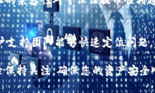 如何安全有效地将数字资产提币到Tokenim平台
keywords提币, Tokenim, 数字资产, 加密货币/keywords

在当今数字经济时代，越来越多的人开始关注加密货币的投资与交易。Tokenim作为一个新兴的数字资产交易平台，受到众多投资者的青睐。然而，如何将自己的数字资产提币到Tokenim平台成为了许多用户关心的问题。本篇文章将详细介绍如何安全有效地将数字资产提币到Tokenim平台，确保用户在操作过程中的安全与顺利。

Tokenim平台简介
Tokenim是致力于为用户提供安全、高效的数字资产交易服务的交易平台。平台支持多种主流加密货币，并注重用户的交易体验和资产安全。用户可以通过Tokenim进行买卖、存储、提币等多项操作，是一个相对全面的数字资产管理工具。

提币前的准备工作
在将数字资产提币到Tokenim平台之前，有一些重要的准备工作需要做好，以确保提币过程的顺利进行。以下是一些重要的准备工作：

ul
    listrong确认账户安全：/strong确保您的Tokenim账户已经启用了双重认证（2FA），这将增加一个额外的安全层，防止未经授权的访问。/li
    listrong检查钱包地址：/strong提币时必须确保您在Tokenim平台上的接收地址是正确的。错误的地址可能导致资产丢失。/li
    listrong了解提币手续费：/strong每个操作平台都有其提币费用标准，建议您提前查看Tokenim的相关费用信息，以免在提币时产生意外成本。/li
    listrong检查网络状态：/strong在进行提币操作前，建议及早确认所提币种的区块链网络状态，以避免因网络繁忙而造成的提币延迟。/li
/ul

如何在Tokenim上执行提币操作
提币到Tokenim的具体步骤如下：

h4步骤一：登录Tokenim账户/h4
首先，使用您的注册信息登录Tokenim账户。如果启用了双重认证（2FA），请按提示进行验证。

h4步骤二：获取提币地址/h4
在主界面中，找到“资产管理”或“资金管理”选项。选择“提币”功能，在相应的币种中找到您希望提币的资产，并点击“提币”按钮。此时，Tokenim将会生成一个独特的提币地址，用于接收您的资金。

h4步骤三：前往您的数字钱包/h4
打开您使用的数字钱包，找到要提币的资产，点击“提币”或“发送”. 输入Tokenim生成的提币地址，并确认金额。在这一步确认所有信息确保无误，最后完成提币操作。

h4步骤四：确认提币状态/h4
提币操作完成后，您可以返回Tokenim平台的“资产管理”界面，查看提币的状态。通常提币状态为“处理中”或“已到账”。提醒您，一旦状态变为“已到账”，资金将在您的Tokenim账户中可用。

提币常见问题解答

h4问题一：提币时如何避免资产丢失？/h4
提币时，确保使用正确的钱包地址是防止资产丢失的最重要措施之一。许多用户在提币时可能会因为输入错误的钱包地址而导致其资产无法找回。此外，提币的区块链网络是否正常也影响到账时间。因此，一定要双重确认钱包地址及网络状态，再进行操作。

h4问题二：提币手续费太高如何解决？/h4
提币手续费通常是由区块链网络的拥堵状况决定的。如果手续费过高，建议不在高峰时段进行提币。另外，一些交易所会允许用户选择不同的转账速度，从而支付不同的手续费。如果Tokenim提供此类设置，务必合理选择。

h4问题三：为什么我的提币进度显示“待确认”？/h4
提币时常见的“待确认”状态通常由于区块链网络拥堵或节点未及时更新。区块链交易需要一定的时间进行确认，这取决于所用的网络类型和交易量。尽量耐心等待，您可以通过区块链浏览器查看提币记录及状态。

h4问题四：我能否在不同的数字钱包之间提币？/h4
是的，您可以在不同的数字钱包之间提币，因此务必确保目标钱包支持所提币种。不同钱包可能对同一种加密货币有不同的地址格式，提币前确认地址的兼容性对于保证提币顺利通过至关重要。

h4问题五：提币过程中如果遇到问题如何处理？/h4
如果在提币过程中遇到问题，如资金未到账或状态长时间显示未更新，请尽快联系Tokenim的客服支持。同时，保存好相关的交易记录和截图，以便客户支持团队能够快速定位问题。此外，请耐心等待处理，通常要落实问题需要一定的时间。

总的来说，提币到Tokenim平台并不复杂，但为了避免不必要的风险，务必注意安全操作，确保提币地址准确无误。同时，对手续费、网络状态及交易记录保持关注，确保您的资产安全顺利到账。希望本篇文章能够帮助用户顺利完成提币至Tokenim的操作。