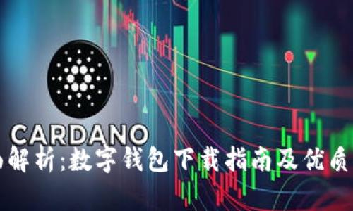 全面解析:数字钱包下载指南及优质推荐