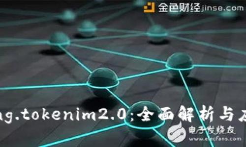 dprating.tokenim2.0:全面解析与应用前景