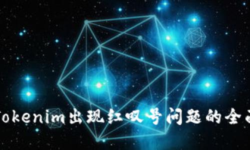 解决Tokenim出现红叹号问题的全面指南