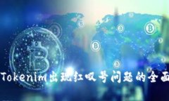 解决Tokenim出现红叹号问题的全面指南