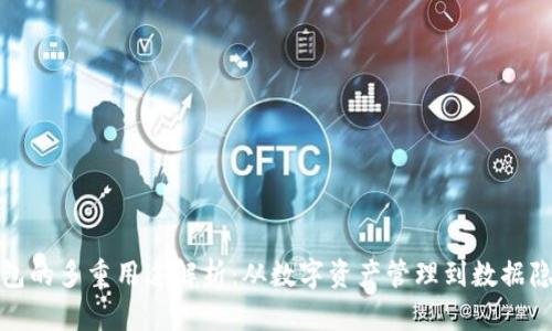 加密钱包的多重用途解析：从数字资产管理到数据隐私保护