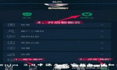 如何在Tokenim 2.0中添加观察钱包：详细