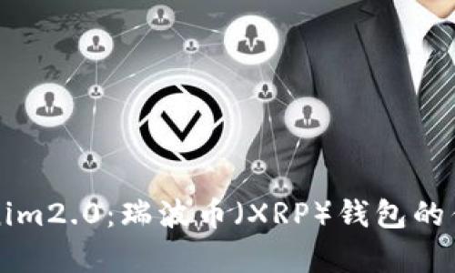 全面解析Tokenim2.0：瑞波币（XRP）钱包的优势与使用指南