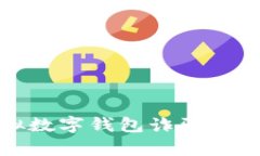 深入解析虚拟数字钱包诈骗套路及防范