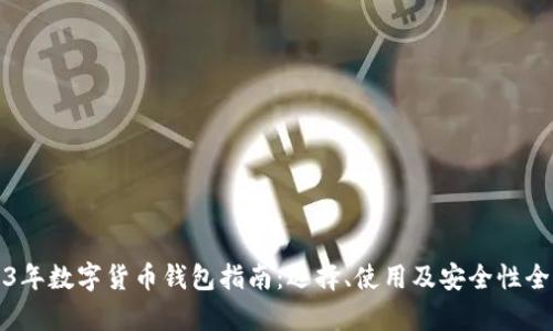 2023年数字货币钱包指南:选择、使用及安全性全解析