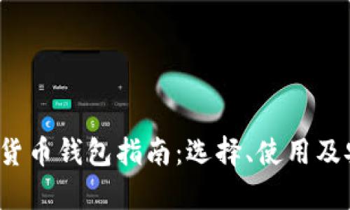2023年数字货币钱包指南:选择、使用及安全性全解析