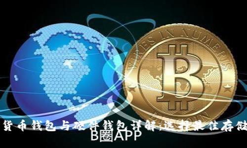 数字货币钱包与硬件钱包详解:选择最佳存储方式