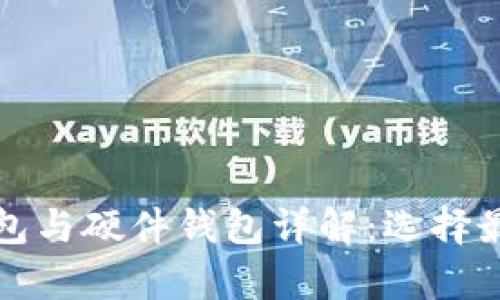 数字货币钱包与硬件钱包详解:选择最佳存储方式