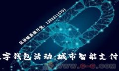 杭州数字钱包活动：城市智能支付新体