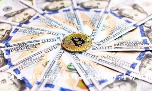 如何通过Tokenim直接购买加密货币：全方位指南