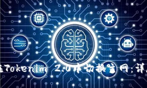 如何在Tokenim 2.0中切换主网:详尽指南