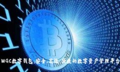 WGC数字钱包：安全、高效、便捷的数字