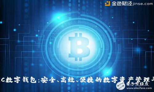 WGC数字钱包:安全、高效、便捷的数字资产管理平台