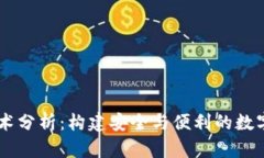区块链钱包技术分析：构建安全与便利