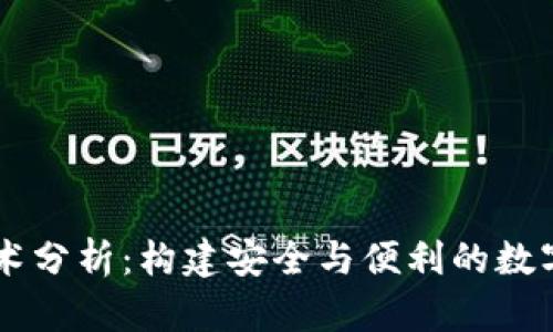 区块链钱包技术分析:构建安全与便利的数字资产管理平台
