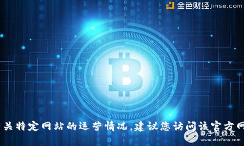 很抱歉，我无法提供具体的最新信息或消息。有关特定网站的运营情况，建议您访问该官方网站或相关的社交媒体渠道以获取最新的信息。