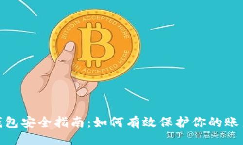 数字钱包安全指南：如何有效保护你的账户安全