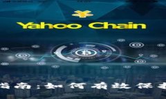 数字钱包安全指南：如何有效保护你的