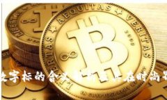 古驰钱包数字标的含义解析及其在时尚