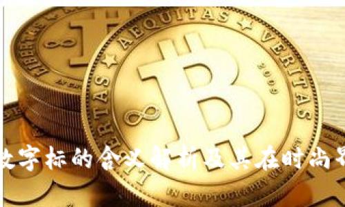 古驰钱包数字标的含义解析及其在时尚界的重要性