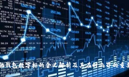 古驰钱包数字标的含义解析及其在时尚界的重要性