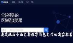 娄底地区全面支持数字钱包支付的商家