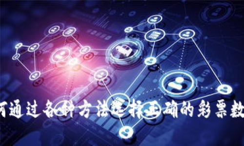 如何通过各种方法选择正确的彩票数字？