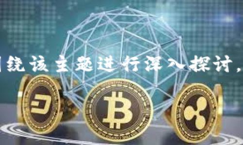 为了帮助您更好地理解如何在币安交易平台上进行Tokenim转账,我们将围绕该主题进行深入探讨。同时,我们将解答一些可能与此相关的问题。以下是我们的文章结构和内容。
如何安全便捷地在币安进行Tokenim转账