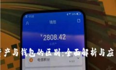 数字资产与钱包的区别：全面解析与应