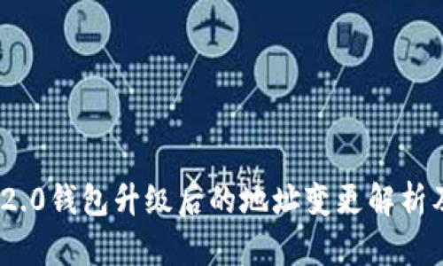TokenIM 2.0钱包升级后的地址变更解析及用户指南