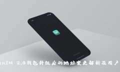TokenIM 2.0钱包升级后的地址变更解析及