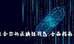 如何选择适合你的区块链钱包：全面指