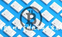 选择钱包时的吉祥数字及其寓意解析