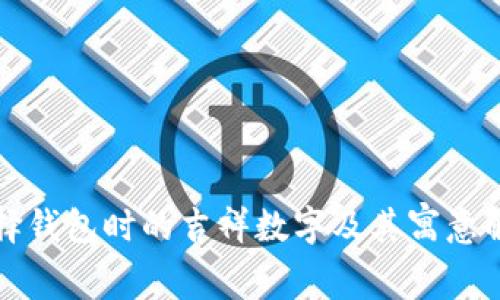 选择钱包时的吉祥数字及其寓意解析