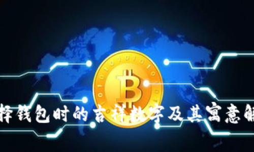 选择钱包时的吉祥数字及其寓意解析