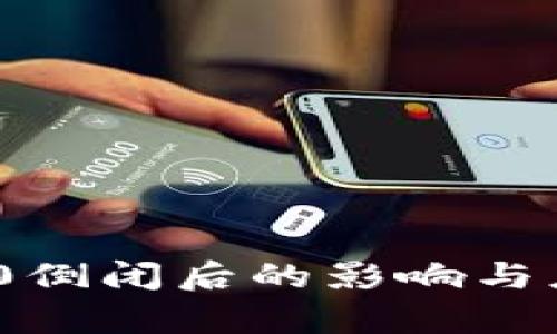 TokenIM 2.0倒闭后的影响与应对策略分析