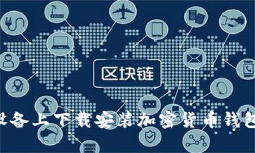 如何在安卓设备上下载安装加密货币钱包:一步步指南