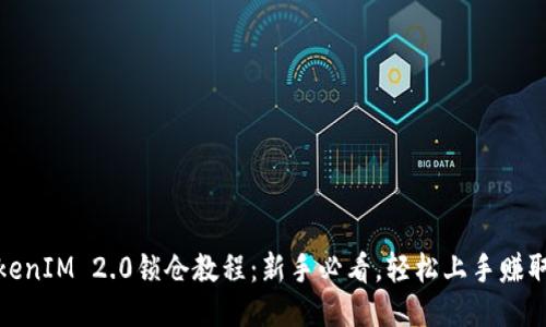 : TokenIM 2.0锁仓教程:新手必看,轻松上手赚取收益