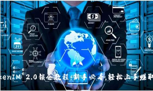 : TokenIM 2.0锁仓教程:新手必看,轻松上手赚取收益