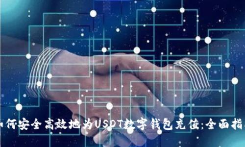 如何安全高效地为USDT数字钱包充值:全面指南